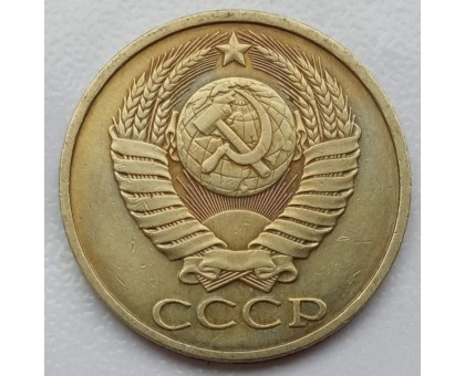 СССР 50 копеек 1987