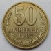 СССР 50 копеек 1987