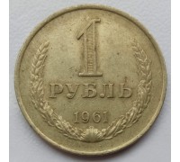 СССР 1 рубль 1961 годовик