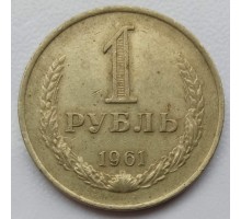 СССР 1 рубль 1961 годовик