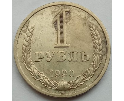 СССР 1 рубль 1990 годовик