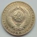 СССР 1 рубль 1990 годовик