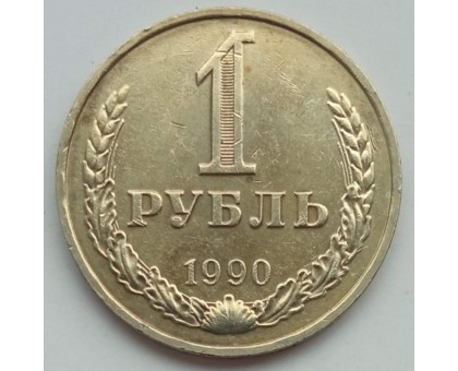 СССР 1 рубль 1990 годовик