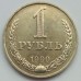 СССР 1 рубль 1990 годовик