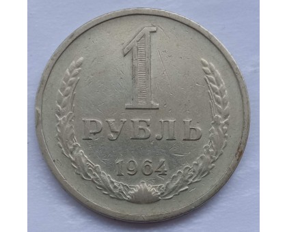 СССР 1 рубль 1964 годовик