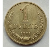 СССР 1 рубль 1991 М годовик