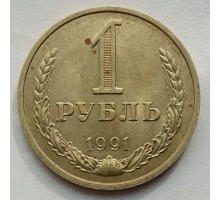 СССР 1 рубль 1991 М годовик