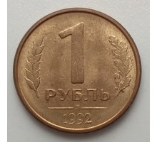 СССР 1 рубль 1992 Л