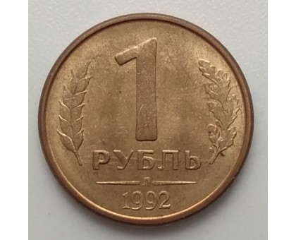 СССР 1 рубль 1992 Л