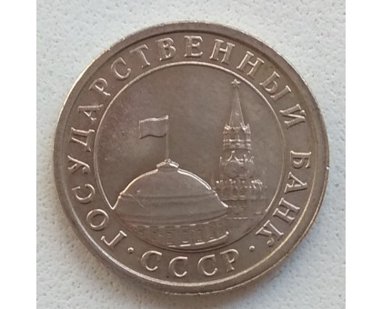 СССР 1 рубль 1991 ЛМД