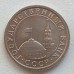 СССР 1 рубль 1991 ЛМД