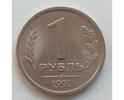 СССР 1 рубль 1991 ЛМД