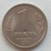 СССР 1 рубль 1991 ЛМД