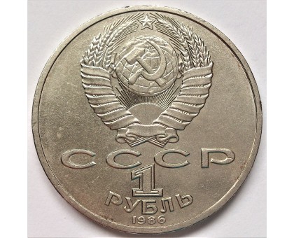 СССР 1 рубль 1986. 275 лет со дня рождения М.В. Ломоносова
