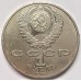 СССР 1 рубль 1986. 275 лет со дня рождения М.В. Ломоносова