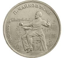 СССР 1 рубль 1990. 150 лет со дня рождения П.И. Чайковского