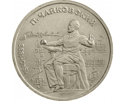 СССР 1 рубль 1990. 150 лет со дня рождения П.И. Чайковского