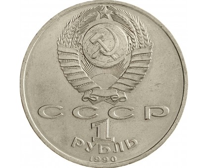 СССР 1 рубль 1990. 150 лет со дня рождения П.И. Чайковского