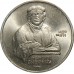 СССР 1 рубль 1990. 500 лет со дня рождения Франциска Скорины
