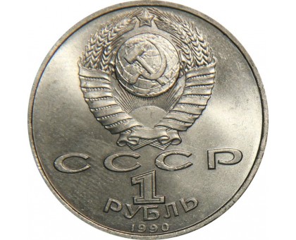 СССР 1 рубль 1990. 500 лет со дня рождения Франциска Скорины