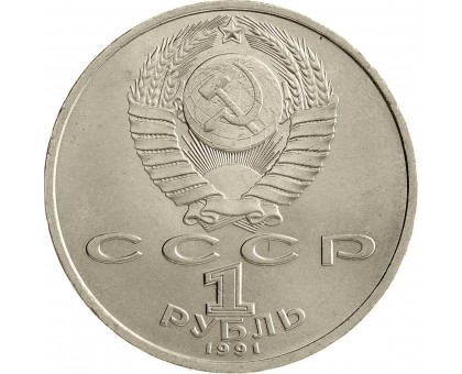 СССР 1 рубль 1991. Туркменский поэт и мыслитель Махтумкули