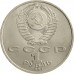 СССР 1 рубль 1991. Туркменский поэт и мыслитель Махтумкули