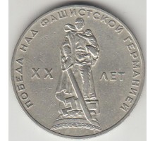 СССР 1 рубль 1965. 20 лет победы над фашистской Германией