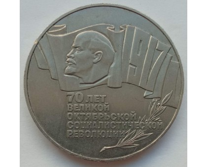 СССР 5 рублей 1987. 70 лет революции. Шайба