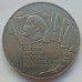 СССР 5 рублей 1987. 70 лет революции. Шайба