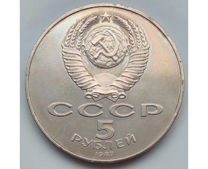 СССР 5 рублей 1987. 70 лет революции. Шайба