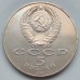 СССР 5 рублей 1987. 70 лет революции. Шайба