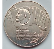 СССР 5 рублей 1987. 70 лет революции. Шайба
