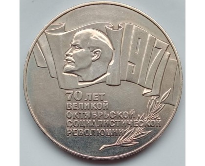 СССР 5 рублей 1987. 70 лет революции. Шайба
