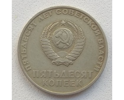 СССР 50 копеек 1967. 50 лет советской власти