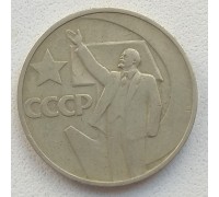 СССР 50 копеек 1967. 50 лет советской власти