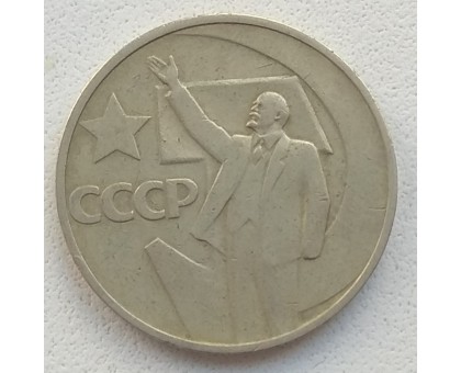 СССР 50 копеек 1967. 50 лет советской власти