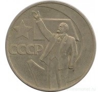 СССР 1 рубль 1967. 50 лет советской власти