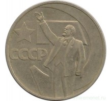 СССР 1 рубль 1967. 50 лет советской власти