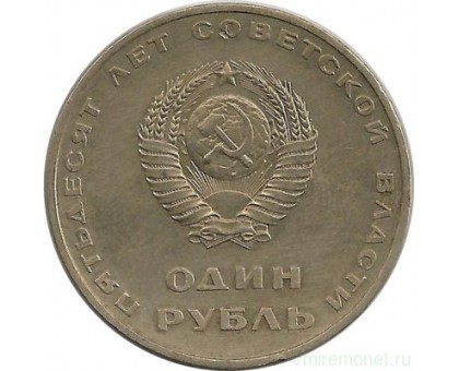 СССР 1 рубль 1967. 50 лет советской власти