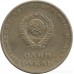 СССР 1 рубль 1967. 50 лет советской власти