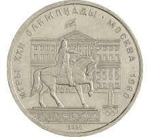 СССР 1 рубль 1980. Памятник Юрию Долгорукому