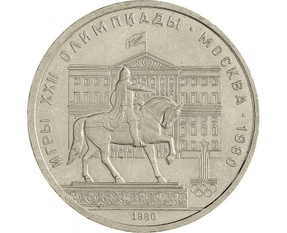 СССР 1 рубль 1980. Памятник Юрию Долгорукому