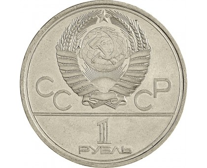 СССР 1 рубль 1980. Памятник Юрию Долгорукому