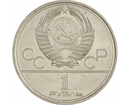 СССР 1 рубль 1977. Эмблема Московской Олимпиады