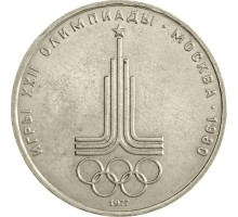 СССР 1 рубль 1977. Эмблема Московской Олимпиады