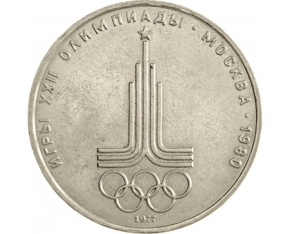 СССР 1 рубль 1977. Эмблема Московской Олимпиады