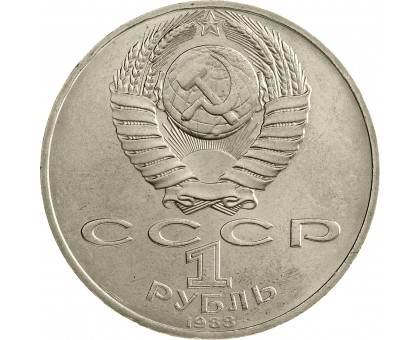 СССР 1 рубль 1988. Толстой