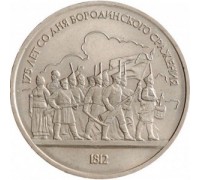 СССР 1 рубль 1987. 175 лет со дня Бородинского cражения, Барельеф