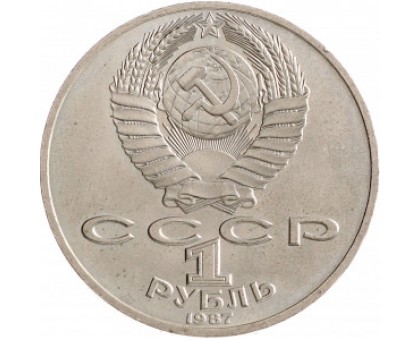 СССР 1 рубль 1987. 175 лет со дня Бородинского cражения, Барельеф