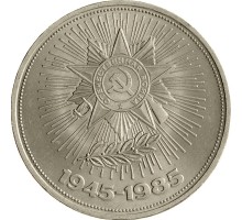 СССР 1 рубль 1985. 40 лет Победы